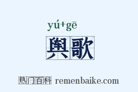 舆歌是什么意思的图片